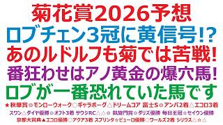 【菊花賞2026】予想　ロブチェン、3冠達成に黄色信号点灯か！？あのシンボリルドルフも、菊花賞では苦戦しました。番狂わせは、アノ黄金の爆穴馬？ロブチェンにとっては、最も出てきて欲しくなかった馬です。