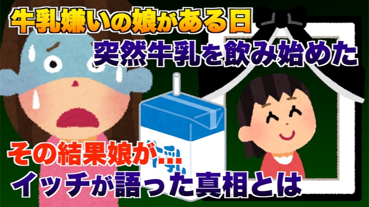 牛乳嫌いの娘がある日突然牛乳を飲み始めた、その結果娘が...イッチが語った真相とは【2ch修羅場スレ・ゆっくり解説】