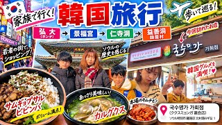 【韓国グルメ旅】景福宮のサムギョプサルビビンバに感動！家族4人でソウル人気エリア散策