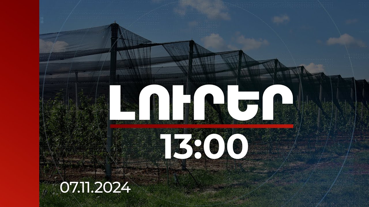 Լուրեր 13:00 | Մոտ 1.5 միլիարդ դրամ կհատկացվի այգեգործության զարգացման համար | 07.11.2024