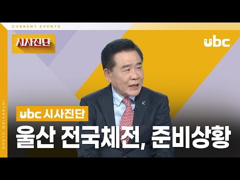 [시사진단] 다가온 울산 전국체전, 준비상황은?