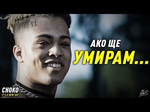 НИКОГА НЕ СТЕ ЧУВАЛИ ИСТОРИЯТА НА XXXTENTACION
