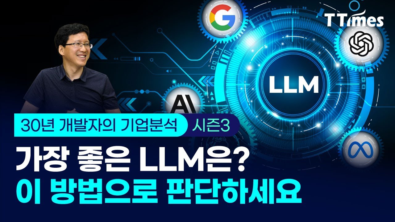 구글, 오픈AI, 메타, 앤스로픽 LLM의 장단점 (30년 개발자 박종천)