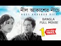 Nil Akasher Niche Bangla Movie Razzak Kobori Ismail Mohammad