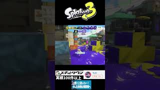 超爽快なやつｗｗｗ #スプラトゥーン3 #スプラ3  #splatoon3 #gameplay