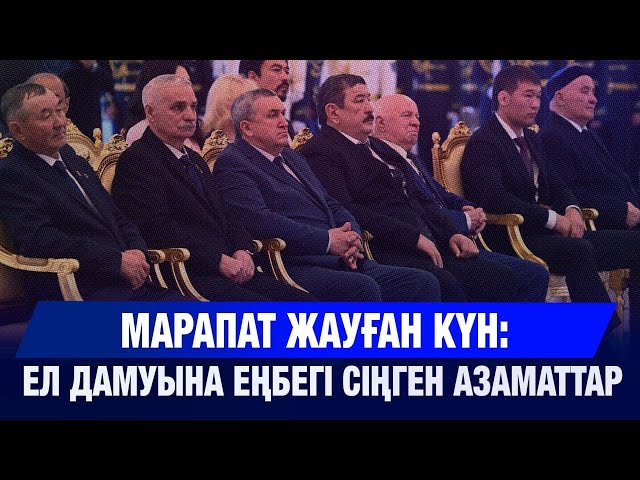 Президент мемлекеттік наградалармен марапаттады