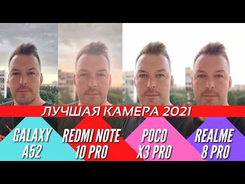 ЛУЧШАЯ КАМЕРА 2021. GALAXY A52 vs REDMI NOTE 10 PRO vs POCO X3 PRO vs REALME 8 PRO.