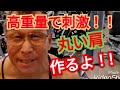 《じぃじの筋トレ》高重量で肩に刺激を入れて丸い大きな肩を作るバリエーション7種目を紹介します!!