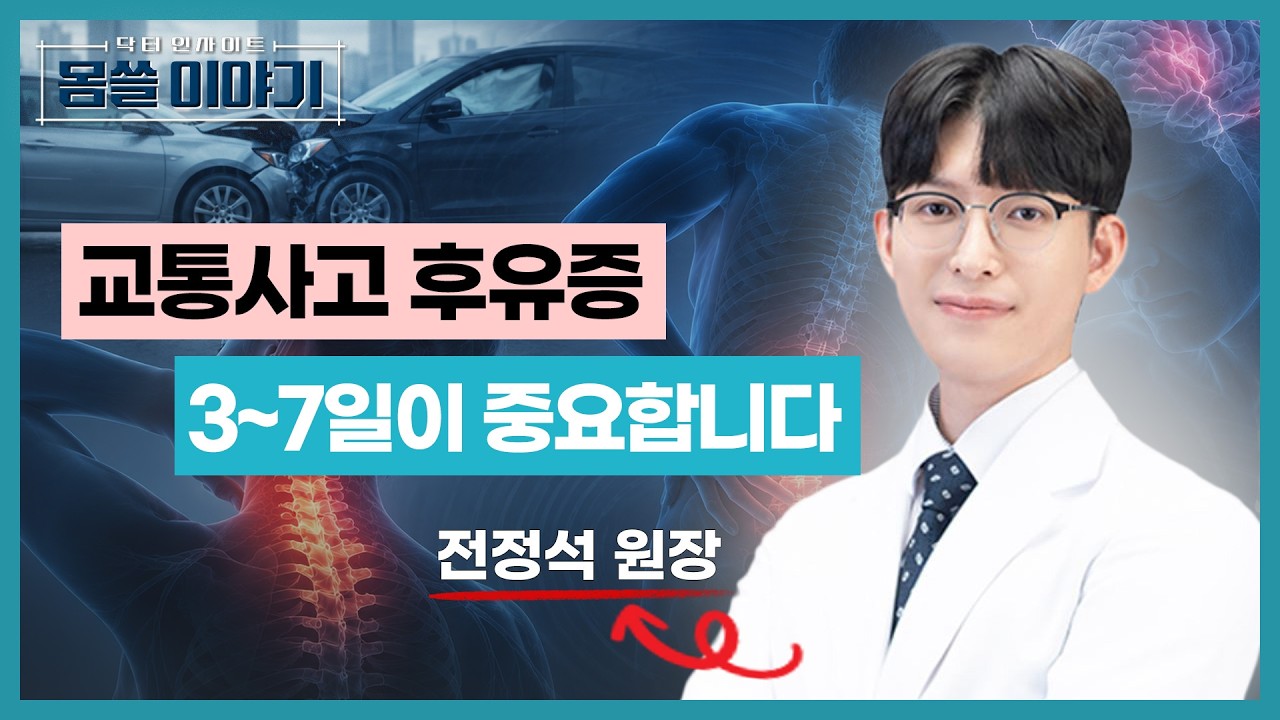 교통사고 다음날 더 아픈 이유? 후유증이 늦게 나타나는 진짜 원인 [몸쓸이야기 26회]