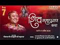 Live DAY 7 शिव महापुराण कथा गोवत्स श्री राधा