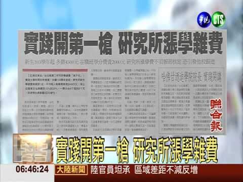 實踐開第一槍 研究所漲學雜費