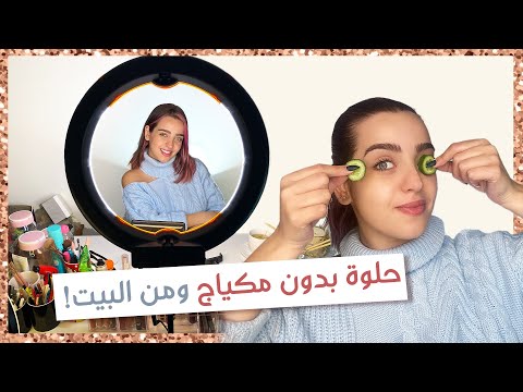 كيف اهتم بنفسي من البيت؟ تعوا معي عالمطبخ لنشوف التفاصيل!| أنت وهي مع نجلا هنا hana