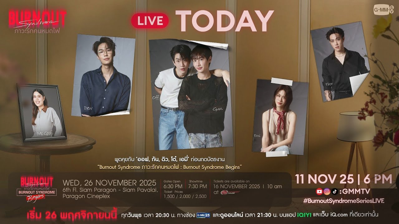 [LIVE]💥 พูดคุยกับ “ออฟ, กัน, ดิว, โต๋, เอมี่” เตรียมตัวก่?