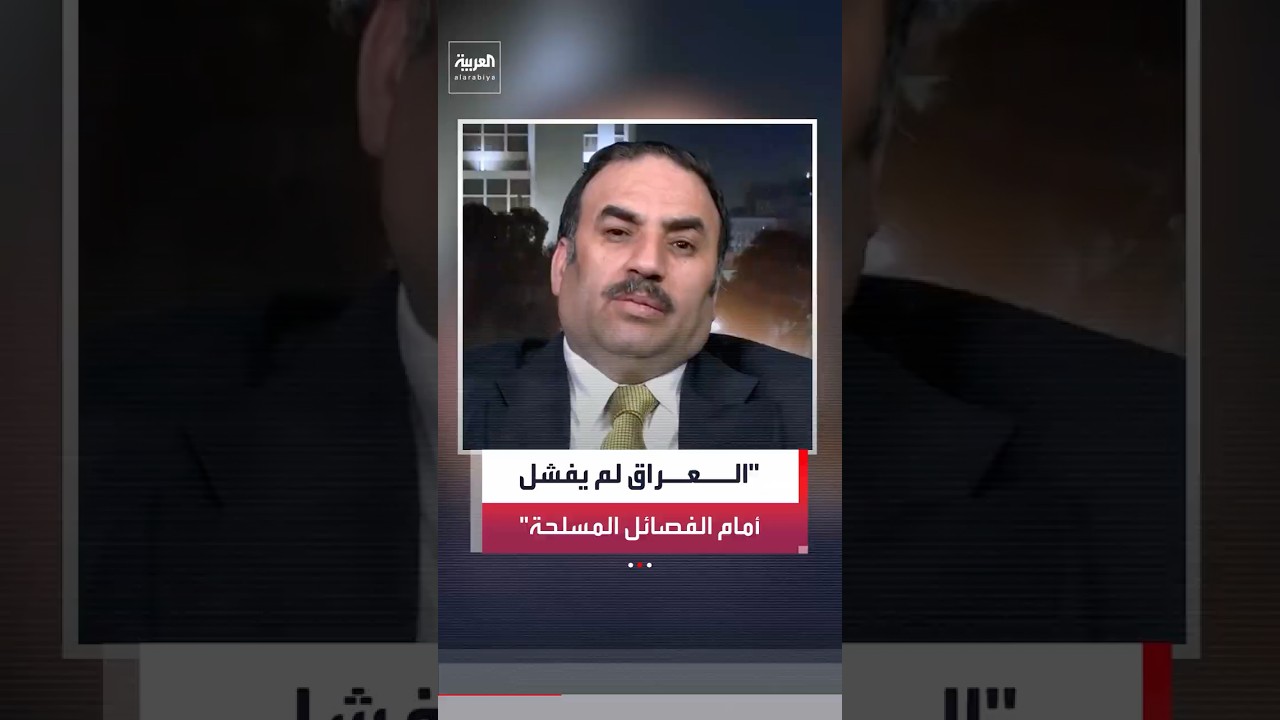 فيديو | مستشار رئيس وزراء العراق حسين علاوي لـ "العربية": الحكومة لم تفشل في السيطرة على الفصائل المسلحة