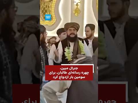 General Mobeen, Taliban Media Figure, Marries for the Third Time video thumbnail