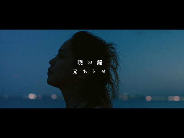元ちとせ デビュー20周年! アルバム先行配信シングル第3弾 折坂悠太書き下ろしの新曲「暁の鐘」本日リリース! VIDEOTAPEMUSICによるMVには折坂悠太も特別出演! 16 YouTubeサムネイル