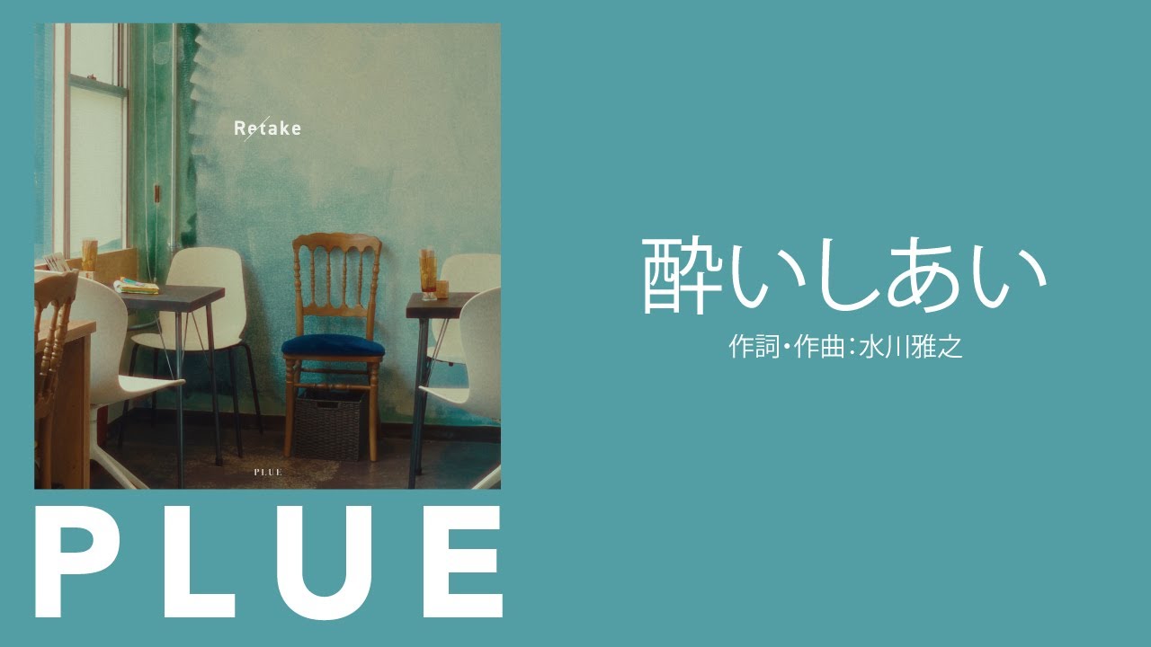 PLUE / 酔いしあい Official Audio