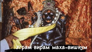 НРИСИМХА МАХА МАНТРА