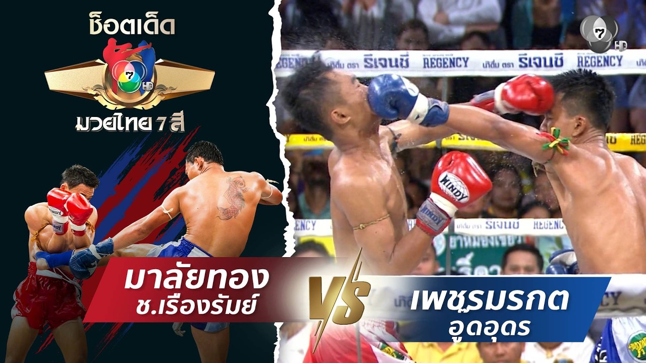 มาลัยทอง ช.เรืองรัมย์ vs เพชรมรกต อู๊ดอุดร | ช็อตเด็ด?