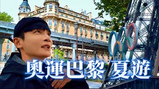巴黎奧運準備好了嗎 ？ 我的夏日巴黎遊 2024年 ｜跟著醫師去旅行