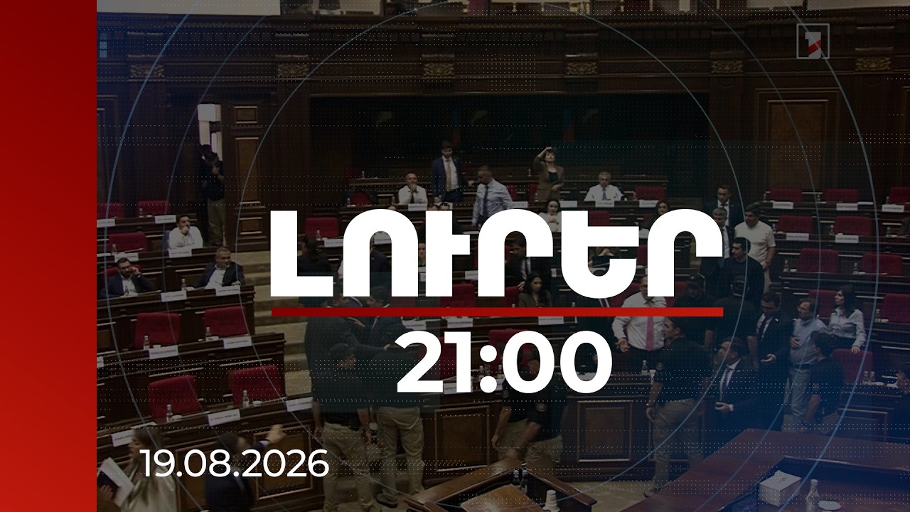 Լուրեր 21:00 | Ղազինյանը մեղադրում է ԱԺ նախագահությանը, Ալեքսանյանը՝ հակադարձում. թեժ միջադեպ խորհրդարանում