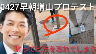 0427早朝増山プロテスト！#増山誠#斎藤元彦#斎藤マダム#政治#Vlog#N信#nhk党 