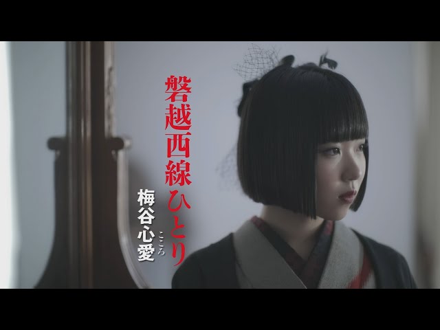 昨夏に若干15歳で鮮烈なデビューを飾った梅谷心愛が今秋の9月26日に待望のファーストコンサート開催を発表! 2 YouTubeサムネイル