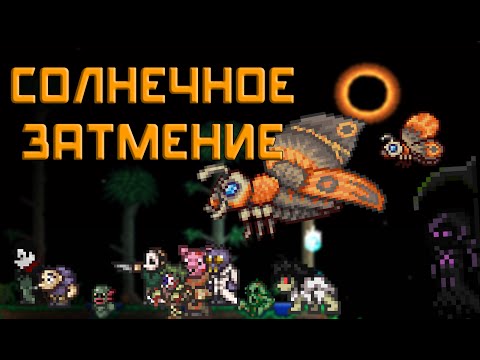 download lagu mp3 mp4 солнечное затмение террария, download lagu солнечное затмение террария gratis, unduh video klip Download солнечное затмение террария Mp3 dan Mp4 320kbps Gratis
