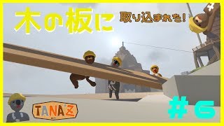 #6【Human:Fall Flat】バグ？板に取り込まれた！？【ゲーム実況】