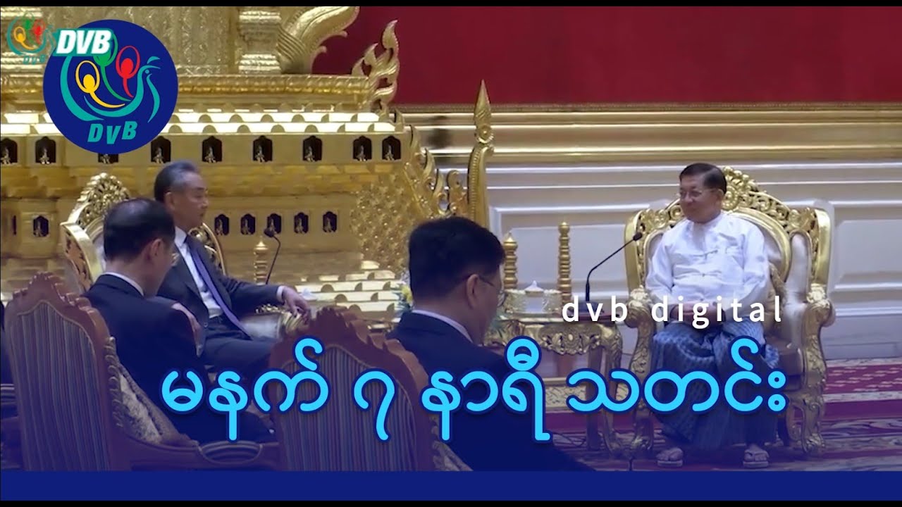 DVB Digital မနက် ၇ နာရီ သတင်း (၂၁ ရက် သြဂုတ်လ ၂၀၂၄)