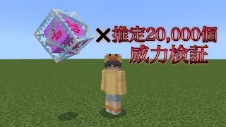 【奇妙な実験】20,000個のエンドクリスタル爆発させてみたwww