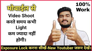 How to Enable Video Exposure Lock in Mobile | Video Shoot For YouTube Video | Camera Light Problem