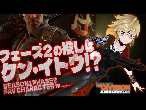 🐦🔥初心者エージェントのゲーム実況【フェーズ2初見プレイ】 Tom Clancy's The Division Resurgence #ubisoft #division2 #division