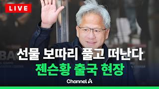 [????라이브를 켜라] [LIVE] 젠슨황, 잠시 후 출국…이 시각 김포공항 / 채널A