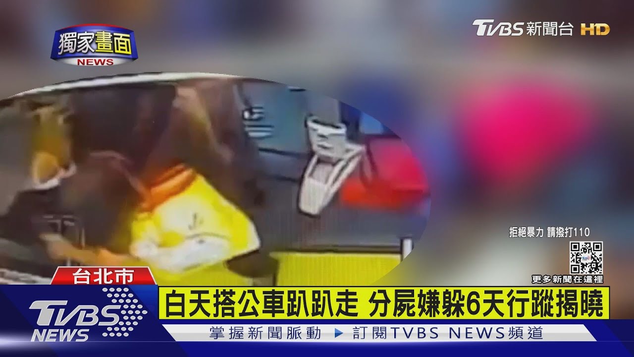 有片/白天搭公車趴趴走 分屍嫌躲6天行蹤揭曉