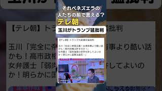 テレ朝で玉川さんがトランプを猛批判。#政治