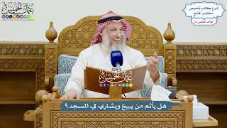 3091 - هل يأثم من يبيع ويشتري في المسجد؟ - عثمان الخميس