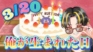 本日3月20日俺の誕生日が来てまた歳を取ってしまった😢 #誕生日