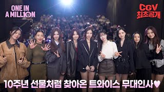 트와이스와 원스가 함께 써내려간 10년 간의 이야기 🎁 《원 인 어 밀리언》 무대인사 비하인드 뮤직비디오