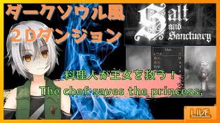 #03【 Salt and Sanctuary 】 料理人が王女を救う２Dダークソウル 【 Vtuber ゲーム実況 】
