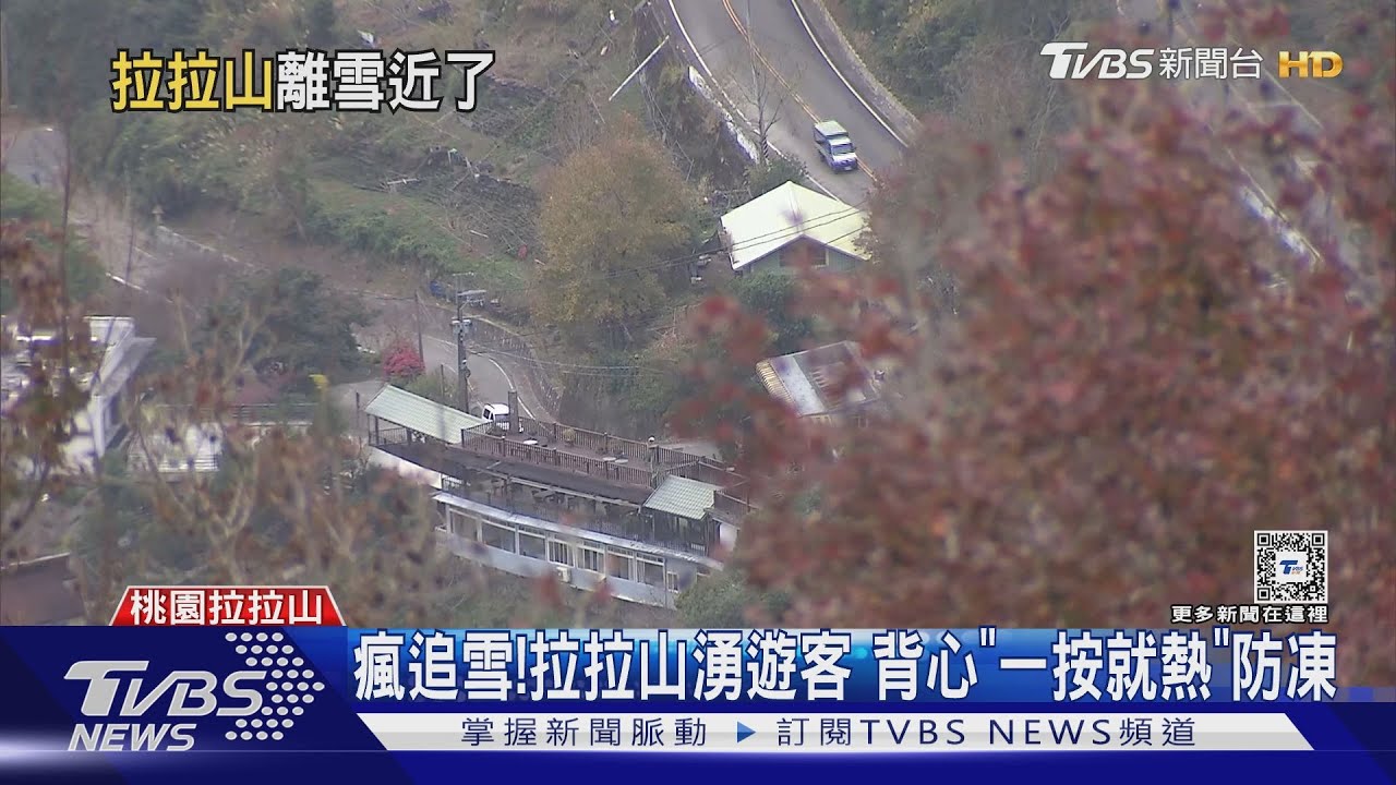 瘋追雪!拉拉山湧遊客 背心「一按就熱」防凍