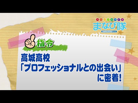 2025年6月28日(土)放送 高城高校 プロフェッショナルとの出会いに密着せよ！