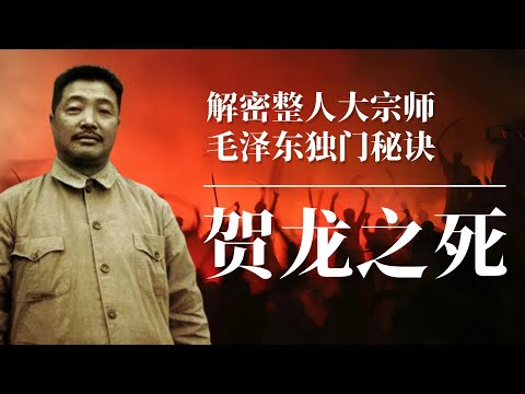 贺龙之死！|解密整人大宗师毛泽东独家秘诀 | 周恩来| 林彪| 刘少奇| 江青