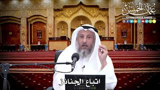 134 - اتباع الجنائز - عثمان الخميس
