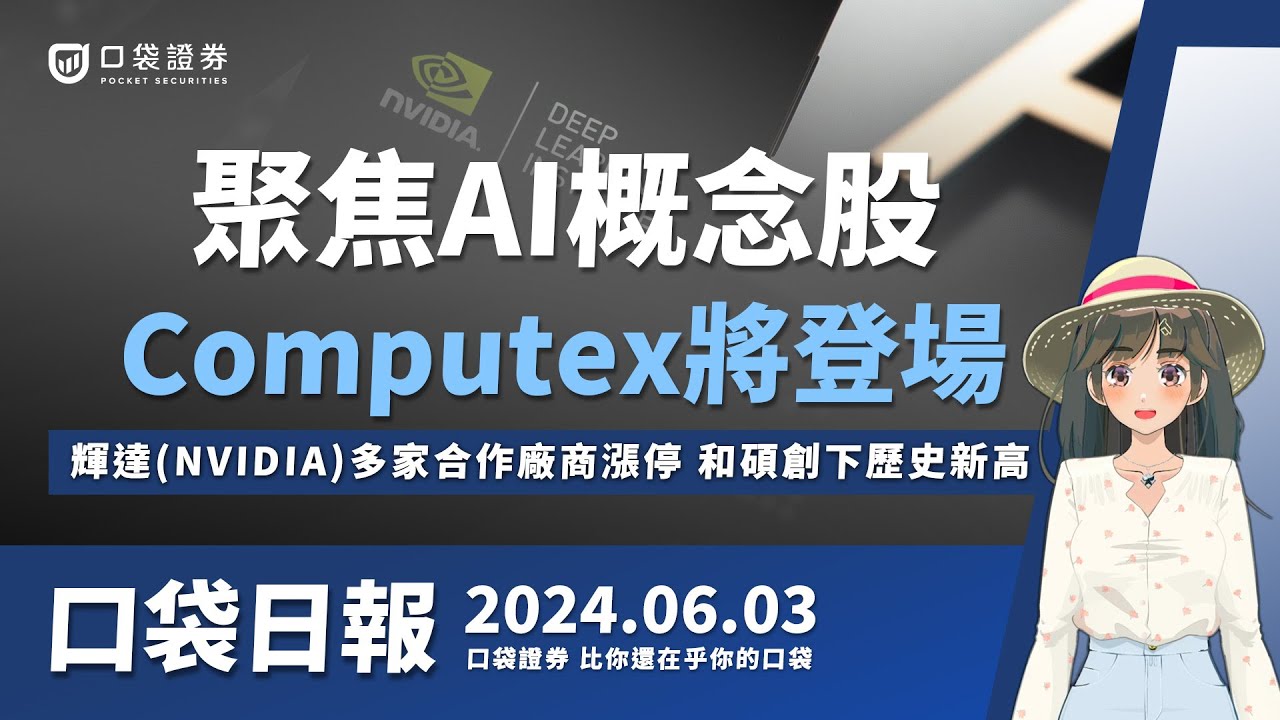 【口袋日報】輝達(NVIDIA)多家合作廠商漲停,和碩創下歷史新高!Computex將登場,聚焦AI概念股!2024.06.03