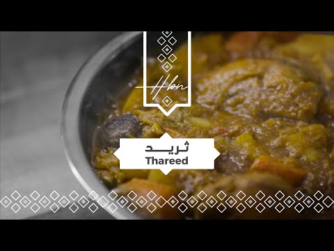 Qatari Thareed الثريد القطري