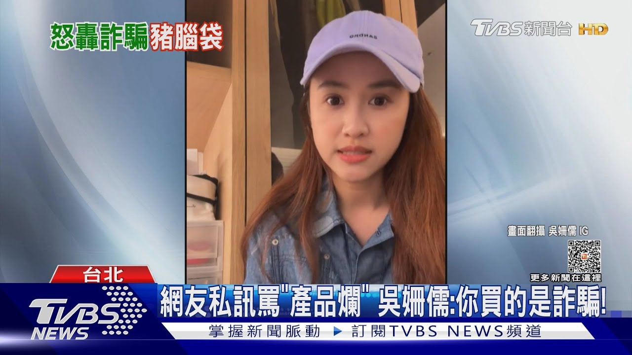 受夠詐騙盜照! 吳姍儒開直播氣炸轟「豬腦袋」:是破掉了嗎?