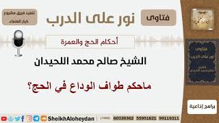 ماحكم طواف الوداع في الحج؟ الشيخ اللحيدان - مشروع كبار العلماء image