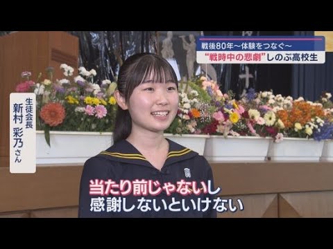 YouTube Video 「戦後80年~体験をつなぐ~」学校の歴史をつなぐ高校生 浜松市・西遠女子学園