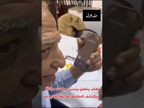 محتال يتصل صدفه برئيس مباحث والنتيجة كوميدية 😀